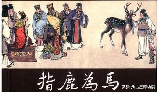 揭秘指鹿为马：考古发现新证，司马迁撒下了弥天大谎？