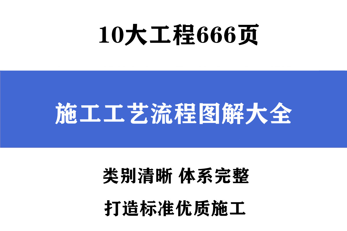 第一次坐火车流程图解(工地新人必备：666页施工工艺流程图解大全，图文并茂好学又实用)