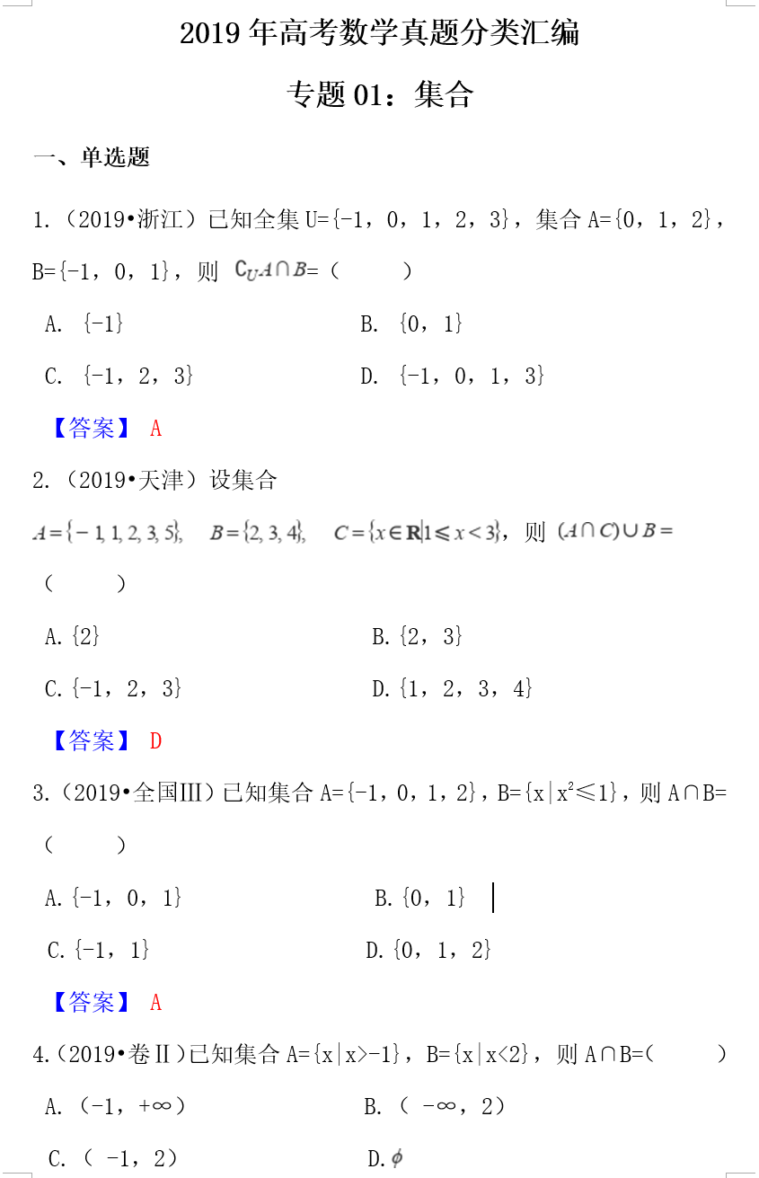 「高一数学01」「集合」这几份讲义请收下！习题均含答案可打印