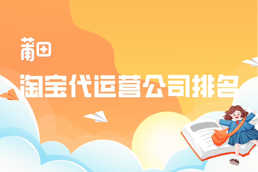 莆田淘宝代运营公司排名-哪家公司好？