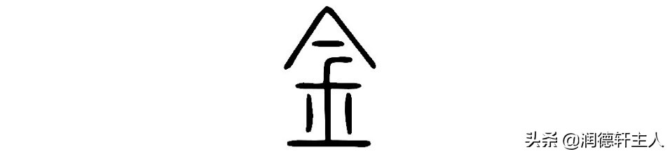 越原始，越深刻——重新理解汉字本义 │“金”玉满堂