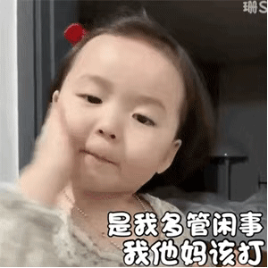 黄夏温动图表情：我马上就要生气了