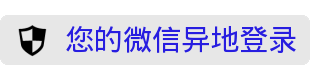 微信黑色警告表情包：你的消息违规被退回，对方拒绝接受你的信息