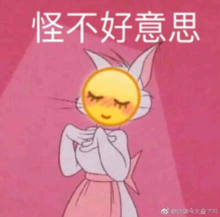 难为情的表情包：让人怪不好意思的