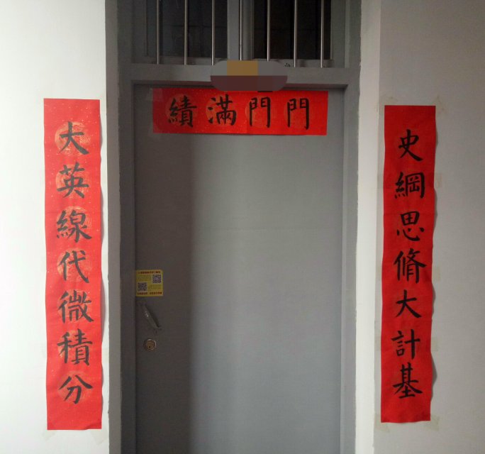 高校学生寝室奇葩春联一览！不仅仅是元素符号，音符也能用来写春联！