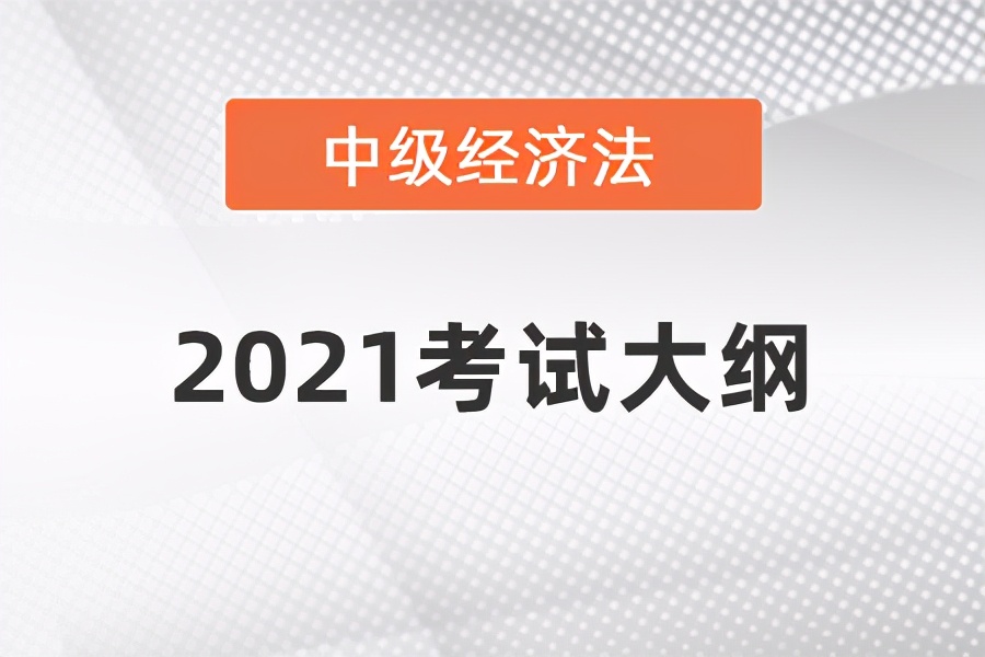 重磅通知！2021年中级会计师考试大纲已经公布