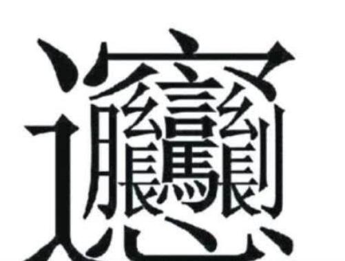 笔画高达172画的字:由四个"雷"字组成的字,读beng(四声),表示雷声的