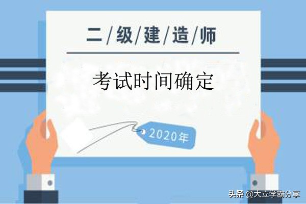 2020年二级建造师三个考试时间？二建可能迎来大改革？