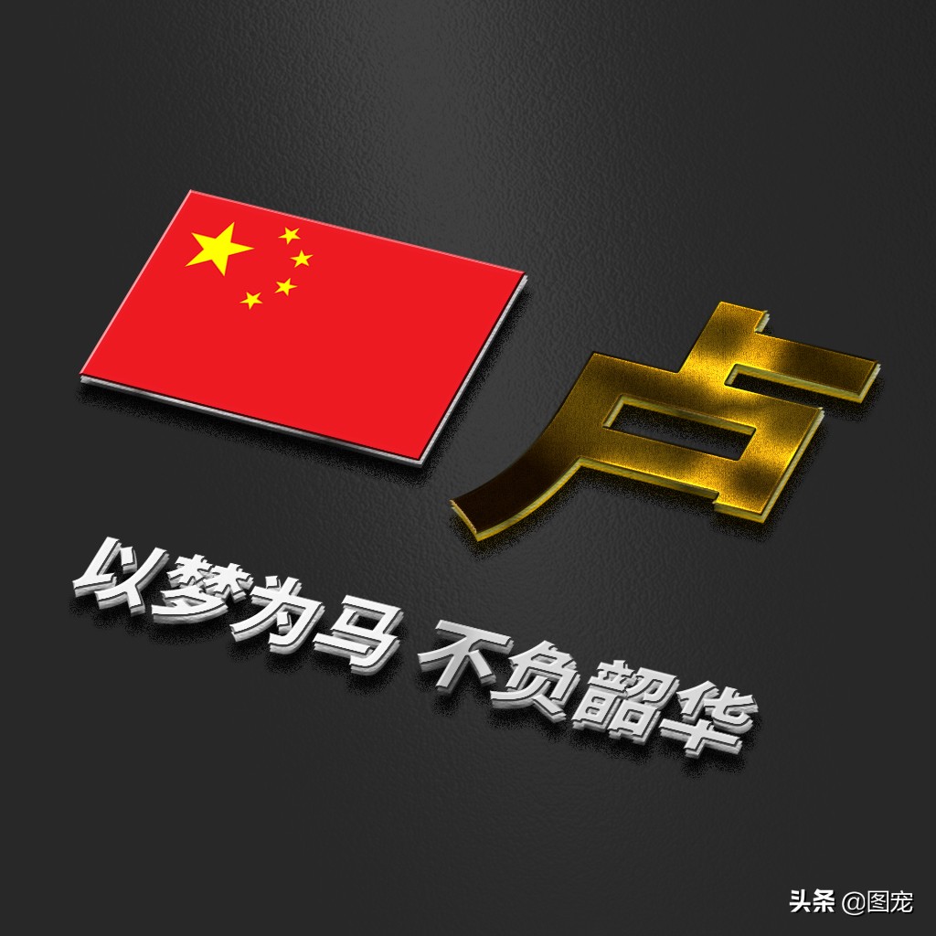 姓氏头像：爱国励志正能量微信头像，金色年华，以梦为马不负韶华