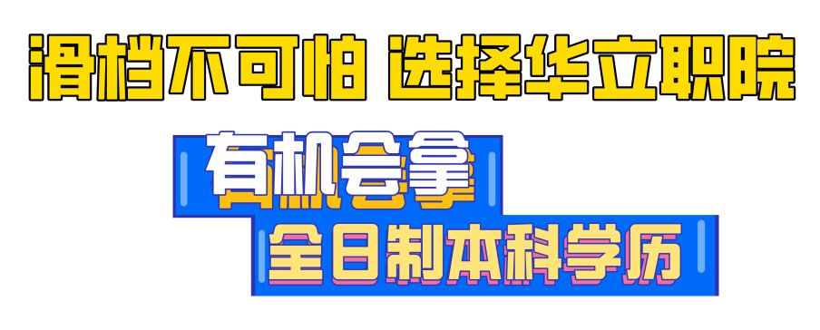 补填志愿:广州华立科技职业学院49个热门专业任选,还可以专本连读