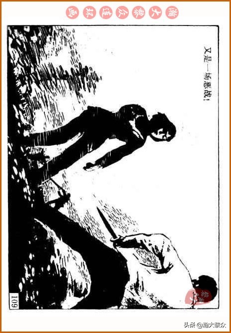 瀚大黎众｜中国武术故事连环画《铁臂扫群奸》叶家斌｜郭慈绘画