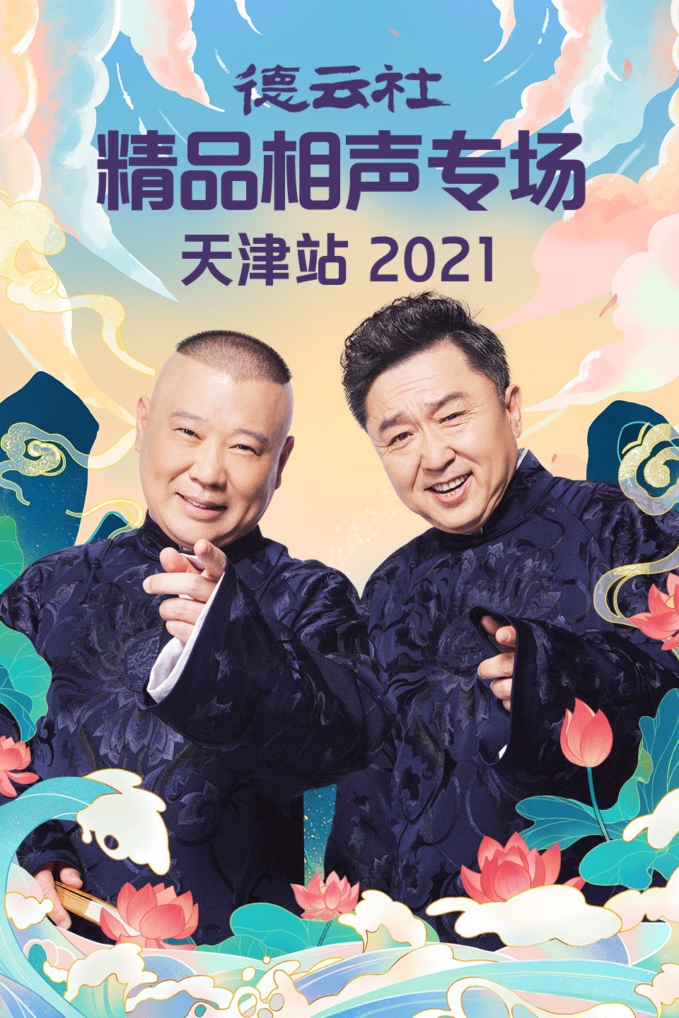 德云社精品相声专场天津站2021在线观看