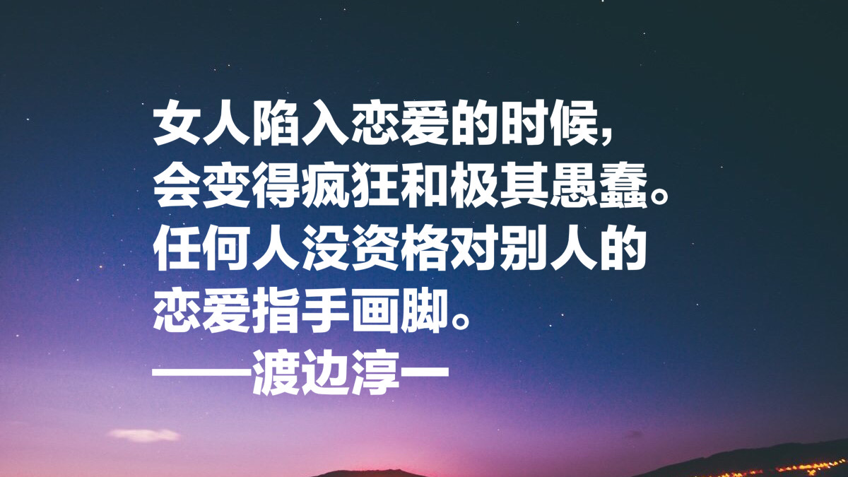 渡边淳一这十句经典名言，读懂能参透男女两性关系，句句值得细品