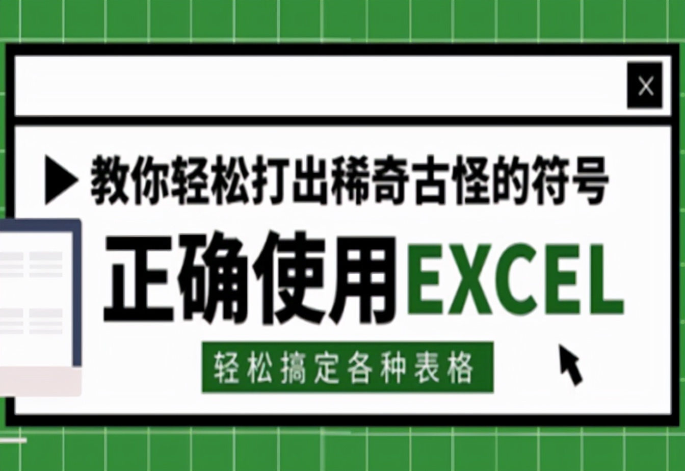 Excel输入对号的方法与技巧教程