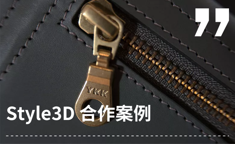 Style3D与世界知名拉链品牌YKK达成合作