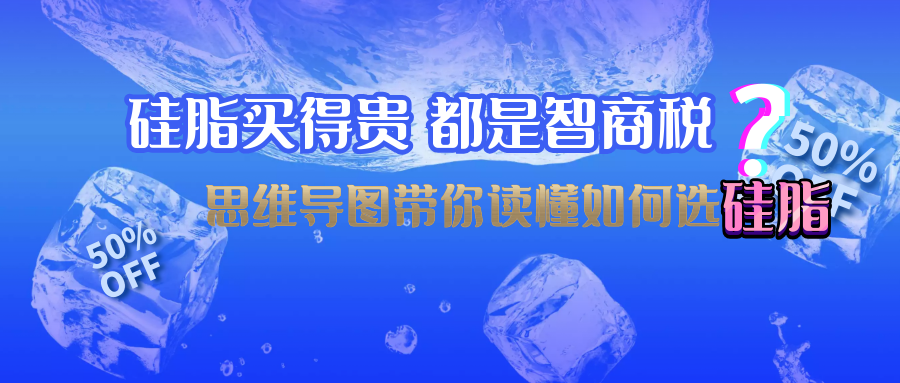 硅脂买得贵 都是智商税？思维导图带你读懂如何选硅脂