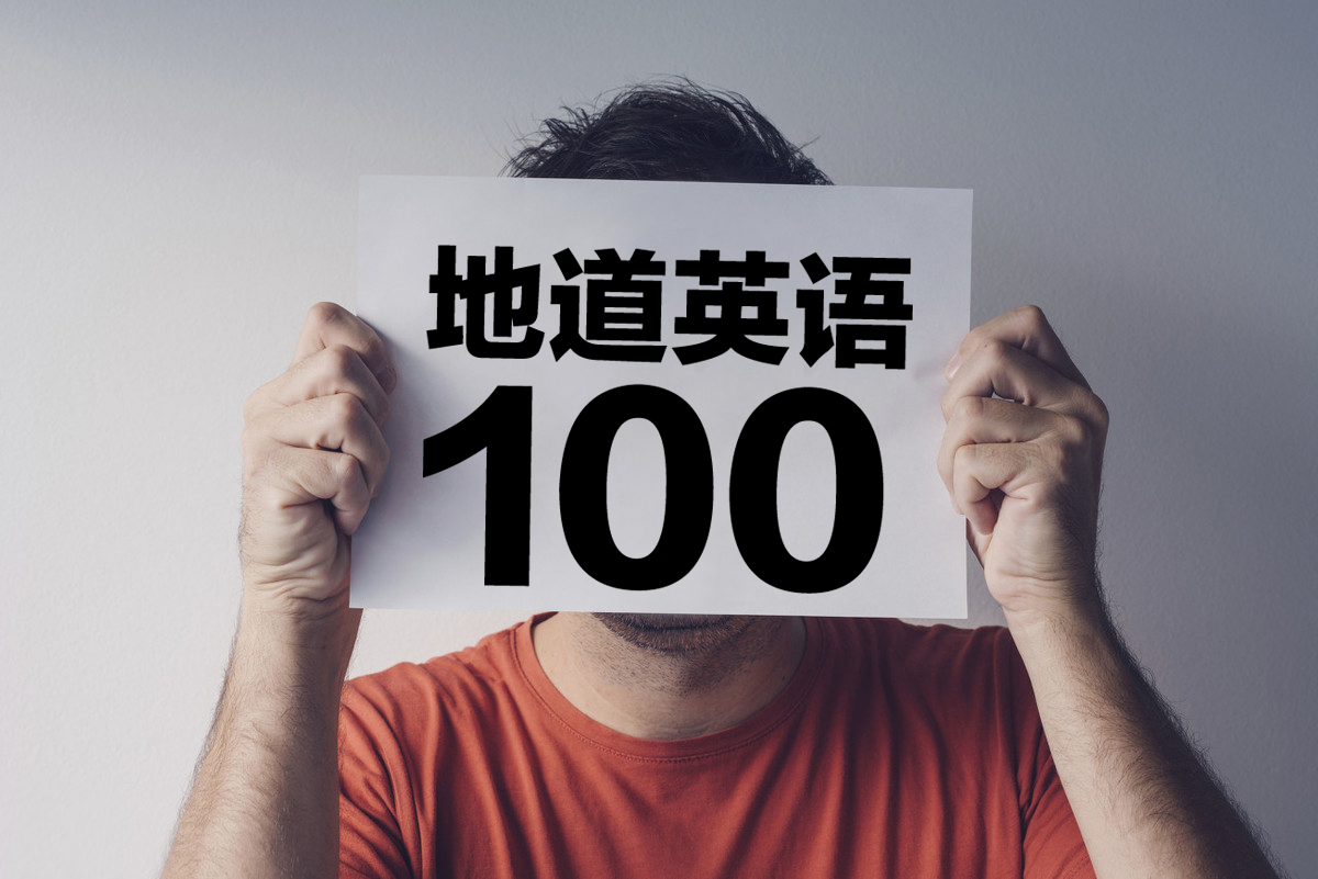 100个最地道英语单词句子，轻松掌握日常表达
