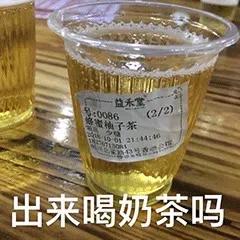 表情包：出来喝奶茶吗？宝