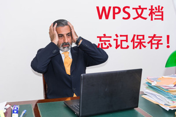 wps怎么找到未保存(WPS文档忘记保存，别慌！)
