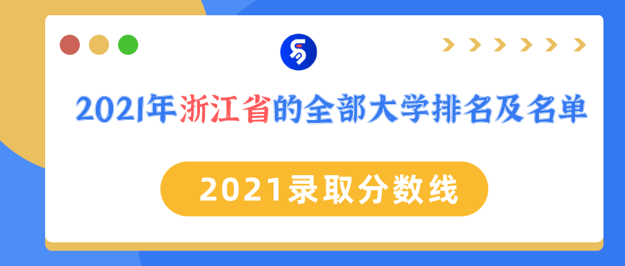 2021年浙江省的全部大学排名及名单