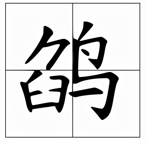 鹐怎么读？鹐的读音和意思