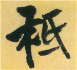 书法研究：“只”字的繁体字，你可能一直都认错了