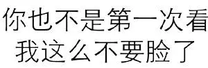 表情包 只要脸皮够厚，尴尬的永远是别人