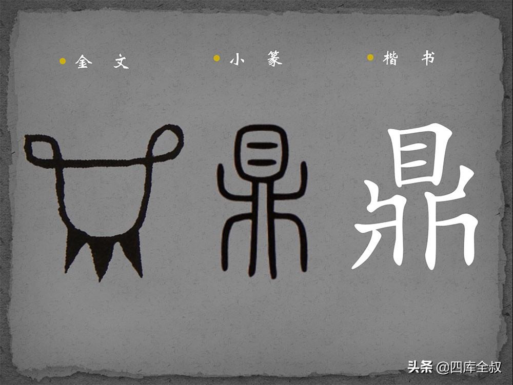 以物见字——识“鼎”