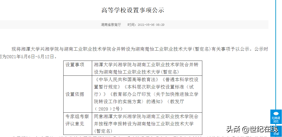 湘潭大学兴湘学院与湖南工业职业技术学院合并转设为职业技术大学