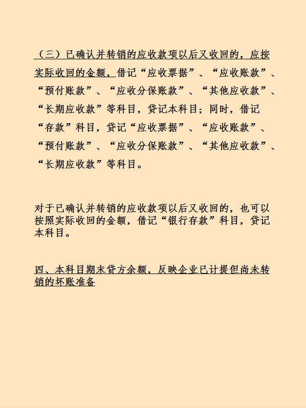 坏账准备账务处理,坏账准备账务处理全过程