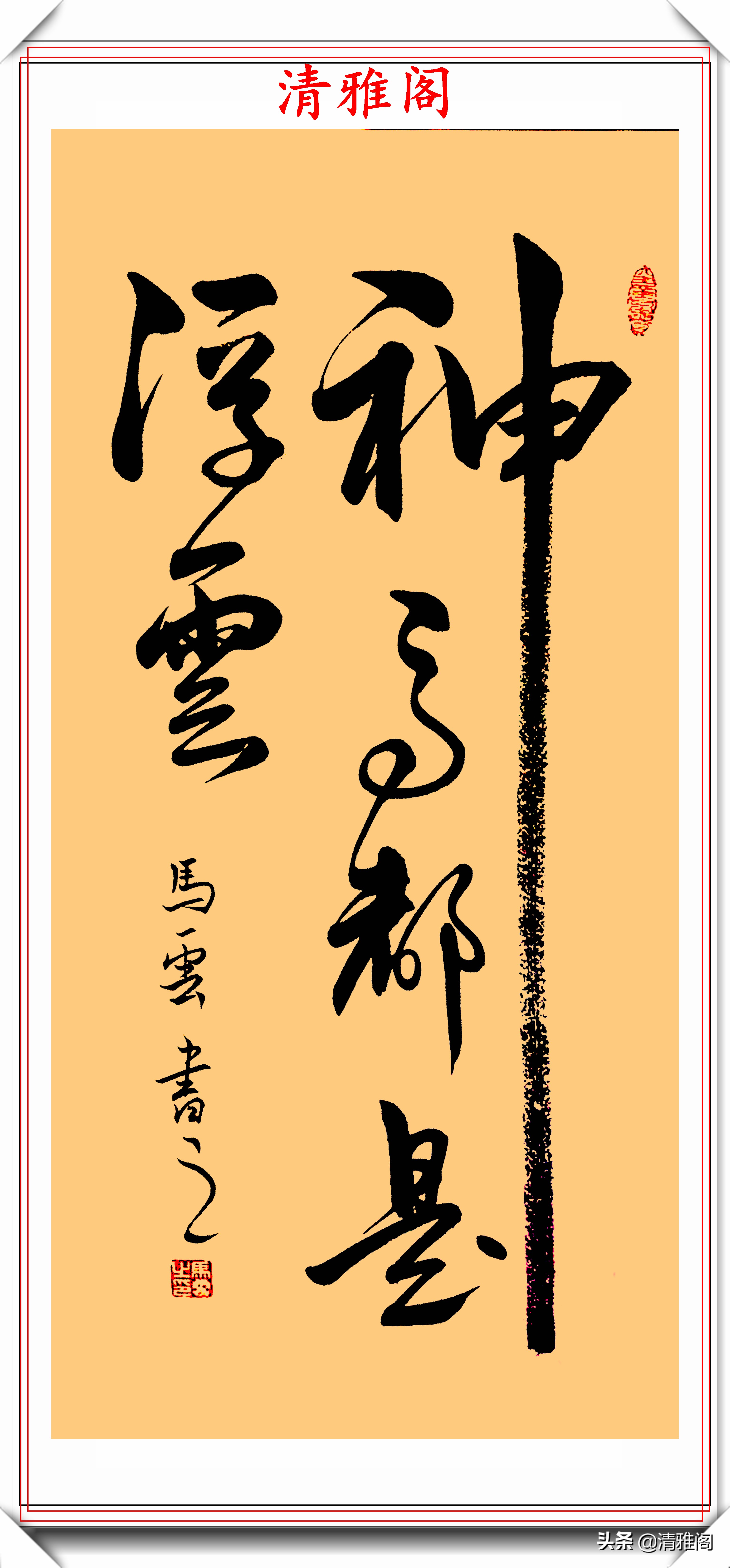 马云的20幅书法艺术字欣赏,自创"马体"书法,网友:字随人贵