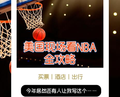 Ae直播NBA(美国现场看NBA全攻略)