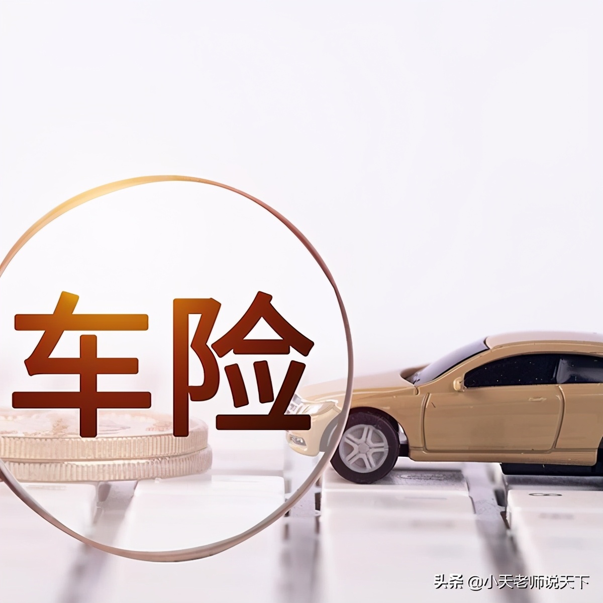 再贵的车险也没用(车险 贵了)