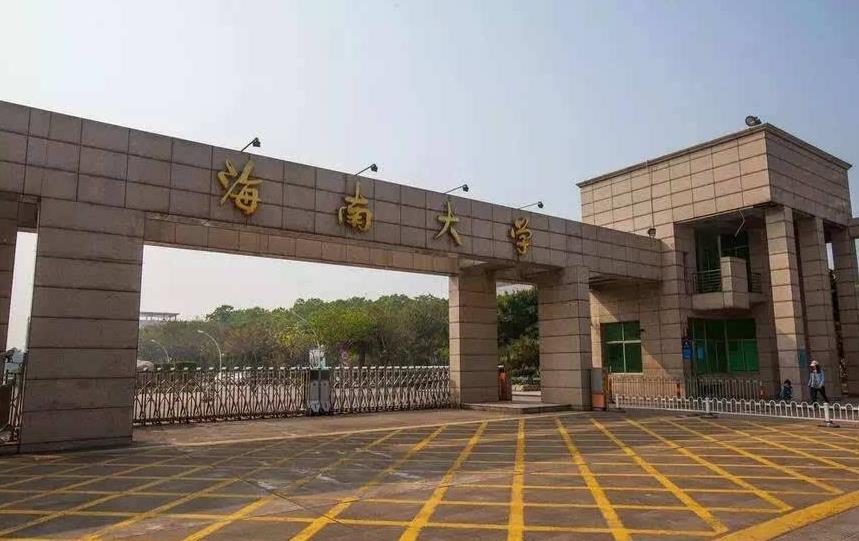 海南大学为何入选“双一流”大学，在全国排名仅是148名