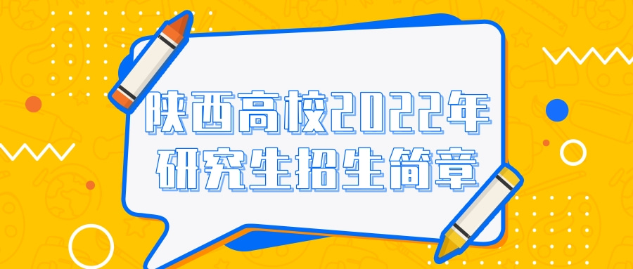 西安外国语大学研究生招生信息网（陕西高校2022年研究生招生简章汇总）