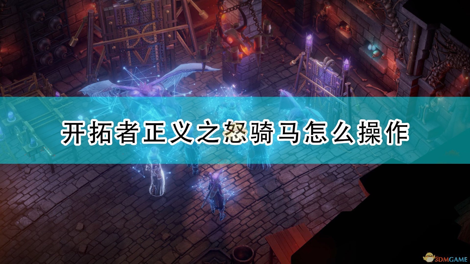 《开拓者：正义之怒》骑马方法介绍