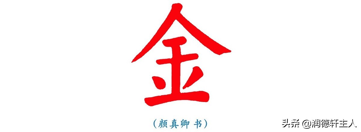 越原始，越深刻——重新理解汉字本义 │“金”玉满堂