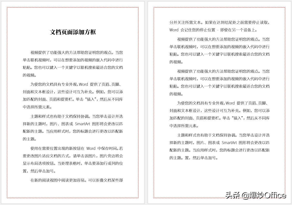 多种方法给Word文档页面添加边框