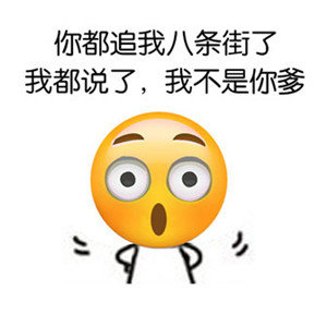 emoji表情包：为何你这么仰慕我的美丽，能说下原因吗