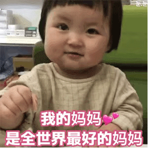 母亲节表情包：亲爱的妈妈，母亲节快乐
