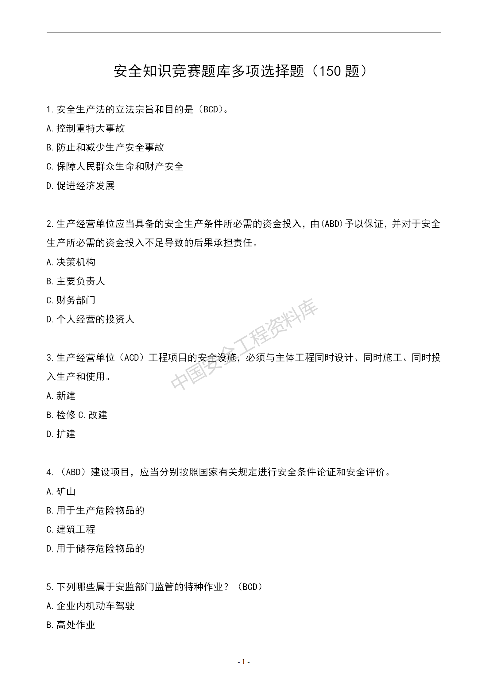 安全知识竞赛题库多项选择题（150题）