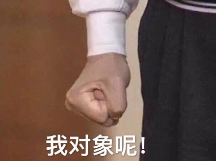单身朋友们的专属表情包合集｜单身好，单身想跟谁好跟谁好