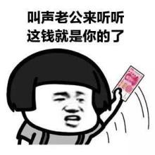 叫声老公听听表情包