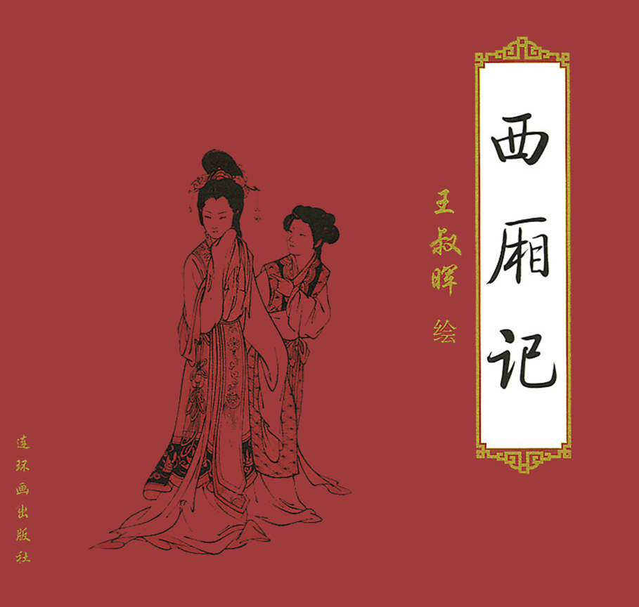「PP连环画」王叔晖经典代表作《西厢记》全本（彩绘本+白描本）