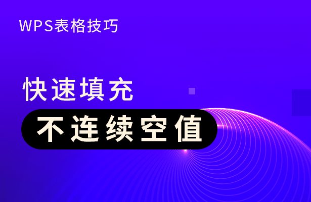 wps表格不填充(WPS表格技巧—快速填充不连续空值)