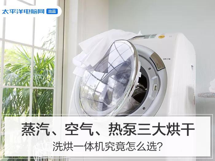 洗烘一体机突然火了，买前看看这3点，小心砸大钱买错款