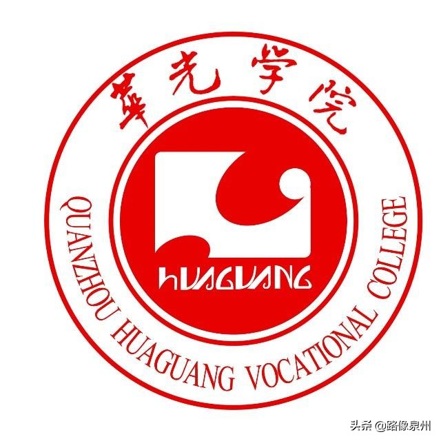 泉州有哪些大学？（四）