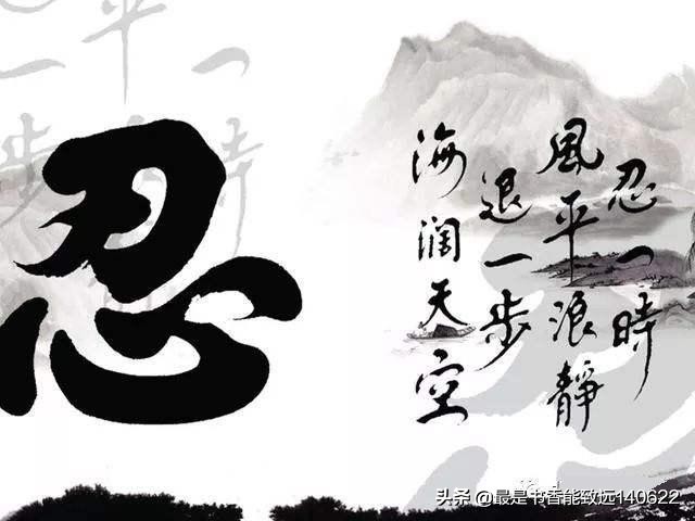 《劝忍百箴》原文 分享，人生在世，百「忍」为上！