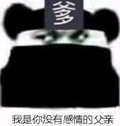 有关父亲的斗图表情包合集