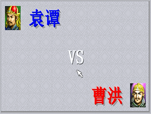 三国志曹操传，游戏中期有哪些单挑？当年阻止了斩颜良文丑的场面